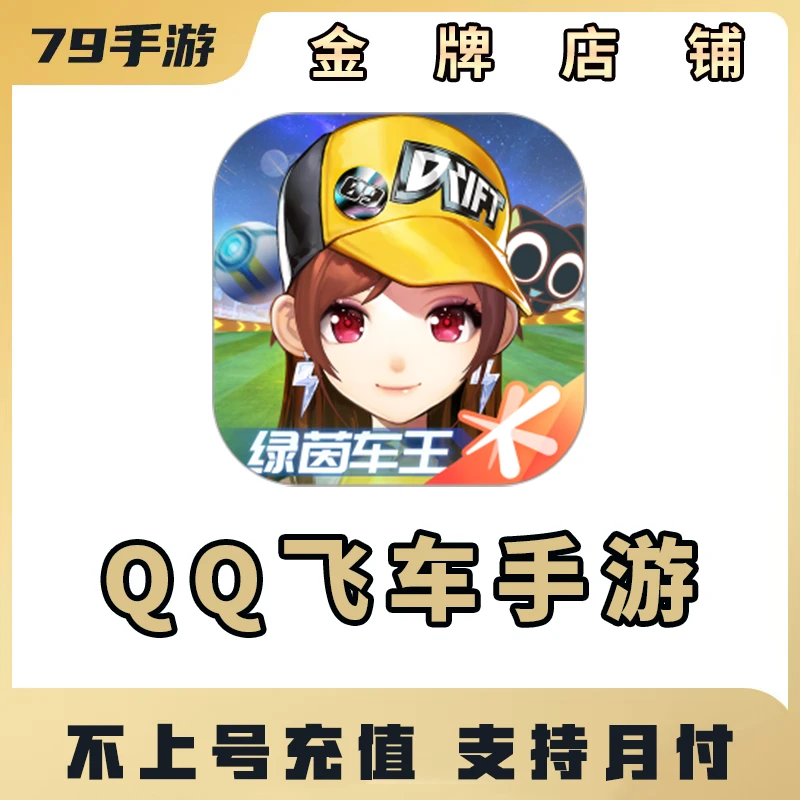 QQ飞车手游点券充值35/75/100/198/300档不上号充值【支持月付】