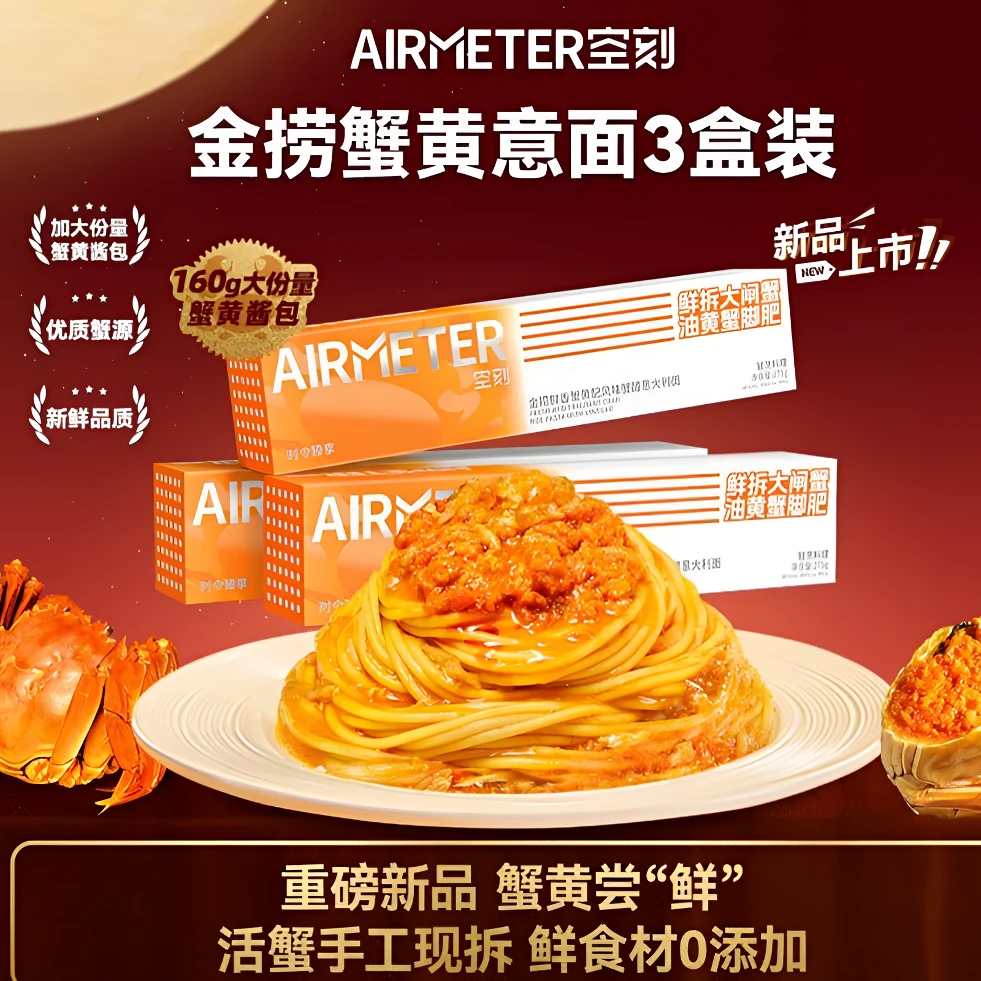 【时令臻品】空刻金捞鲜香蟹黄意大利面3盒巨量蟹黄速食空刻意面