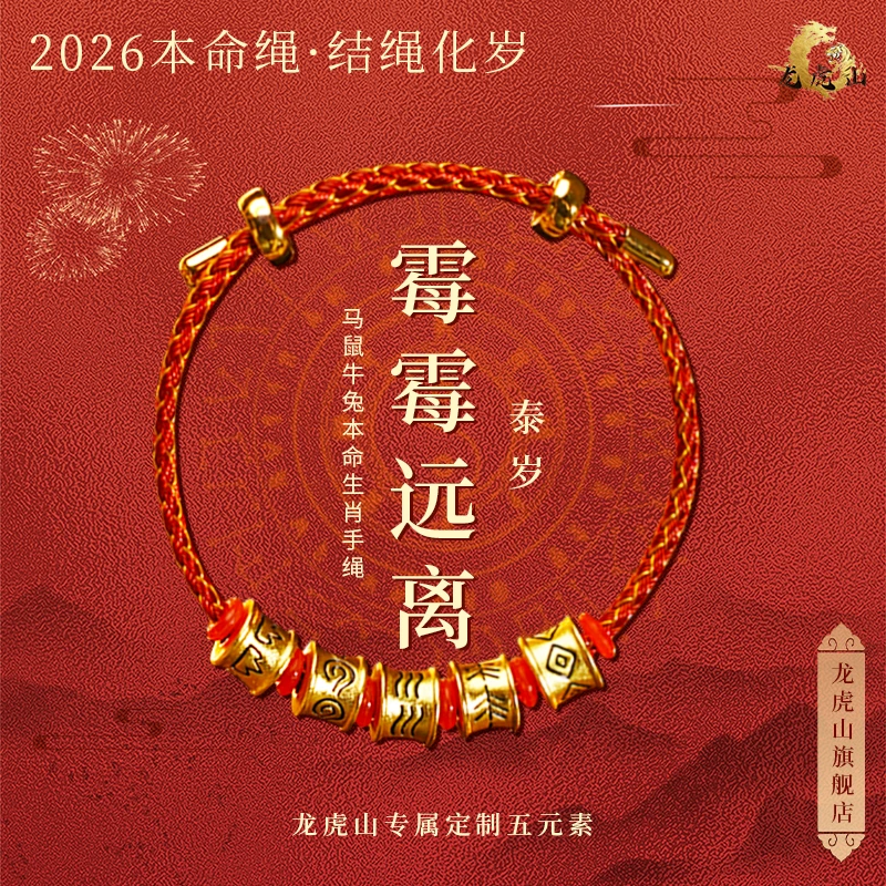 龙虎山 手链 【五行龙鳞绳】龙虎山马年本命红绳老师手工编织手绳