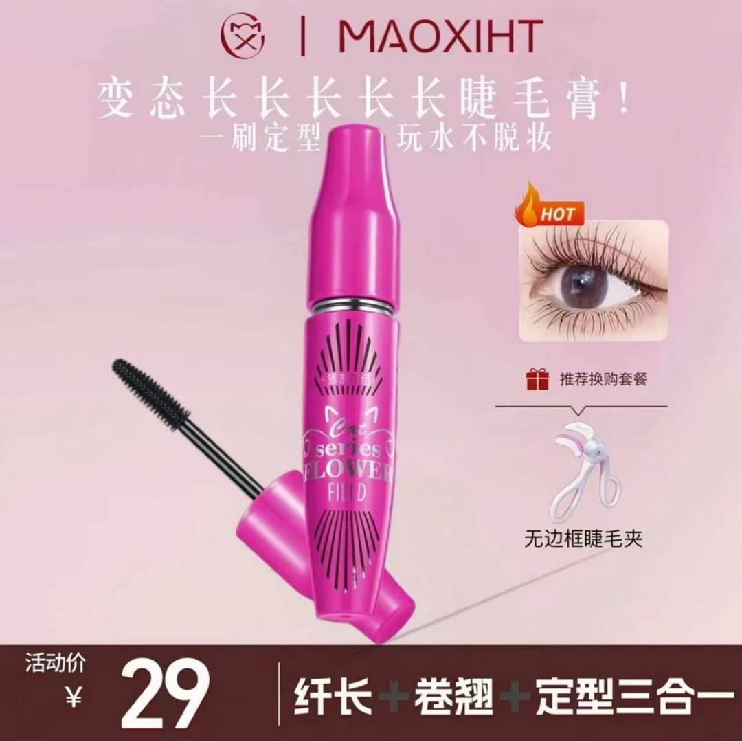 变态长长长长长，定型睫毛膏防水持久纤长卷翘睫毛膏猫系花田