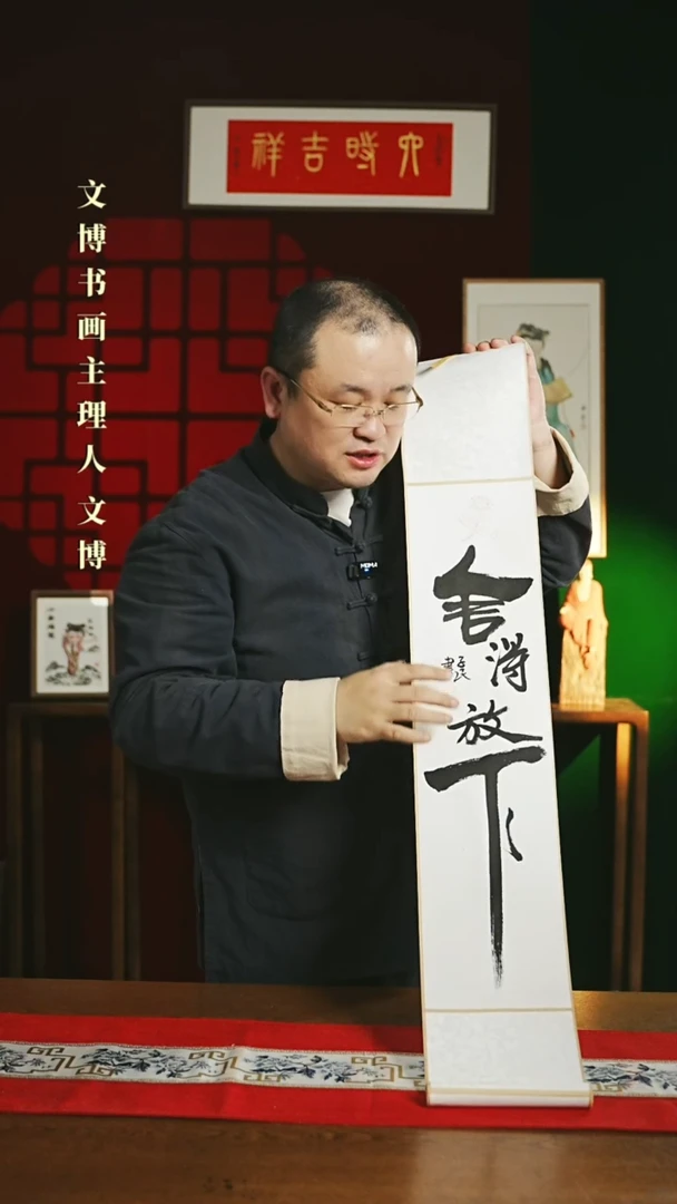 【闪购商品】书法书法卷轴17*110白黑舍得放下 潘