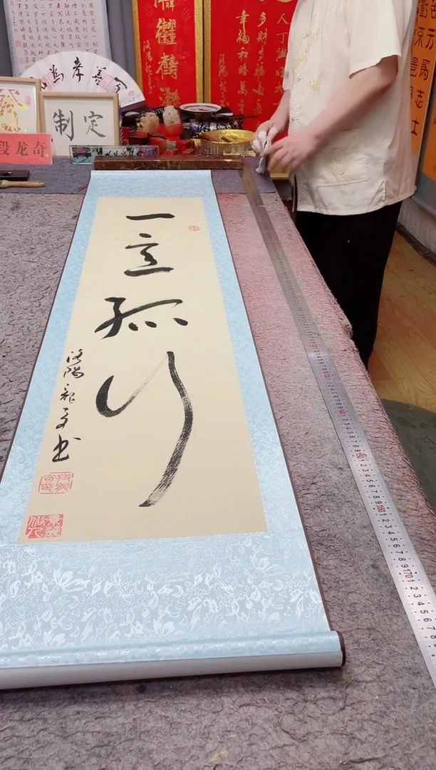 书法曹*主《一意孤行》170*40竖轴仿古