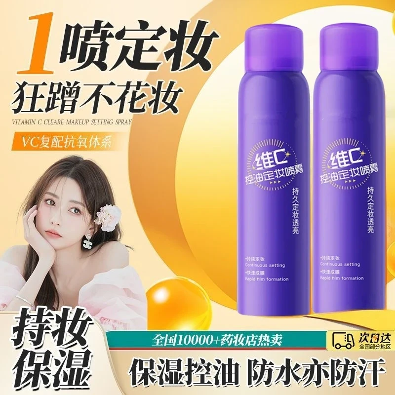 【支持试用】维C定妆喷雾持久持妆控油防水防汗保湿快速成膜女升级