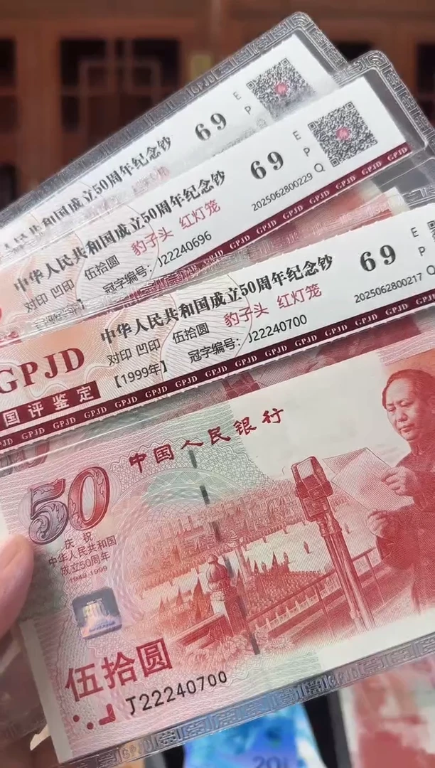 纸50周年纪念钞 222豹子头 红灯笼 单张