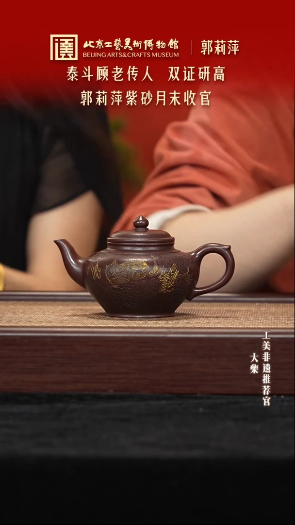 茶壶紫砂024 陶茶溯源郭莉萍