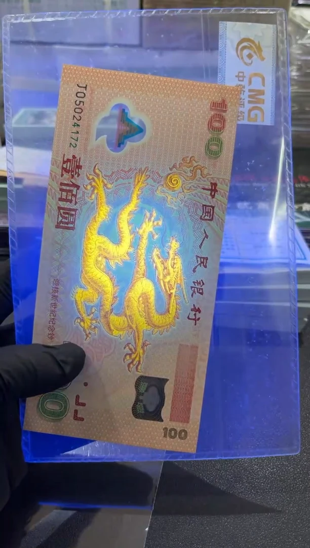 千禧龙钞 金光神龙 品绝 单张 号如图