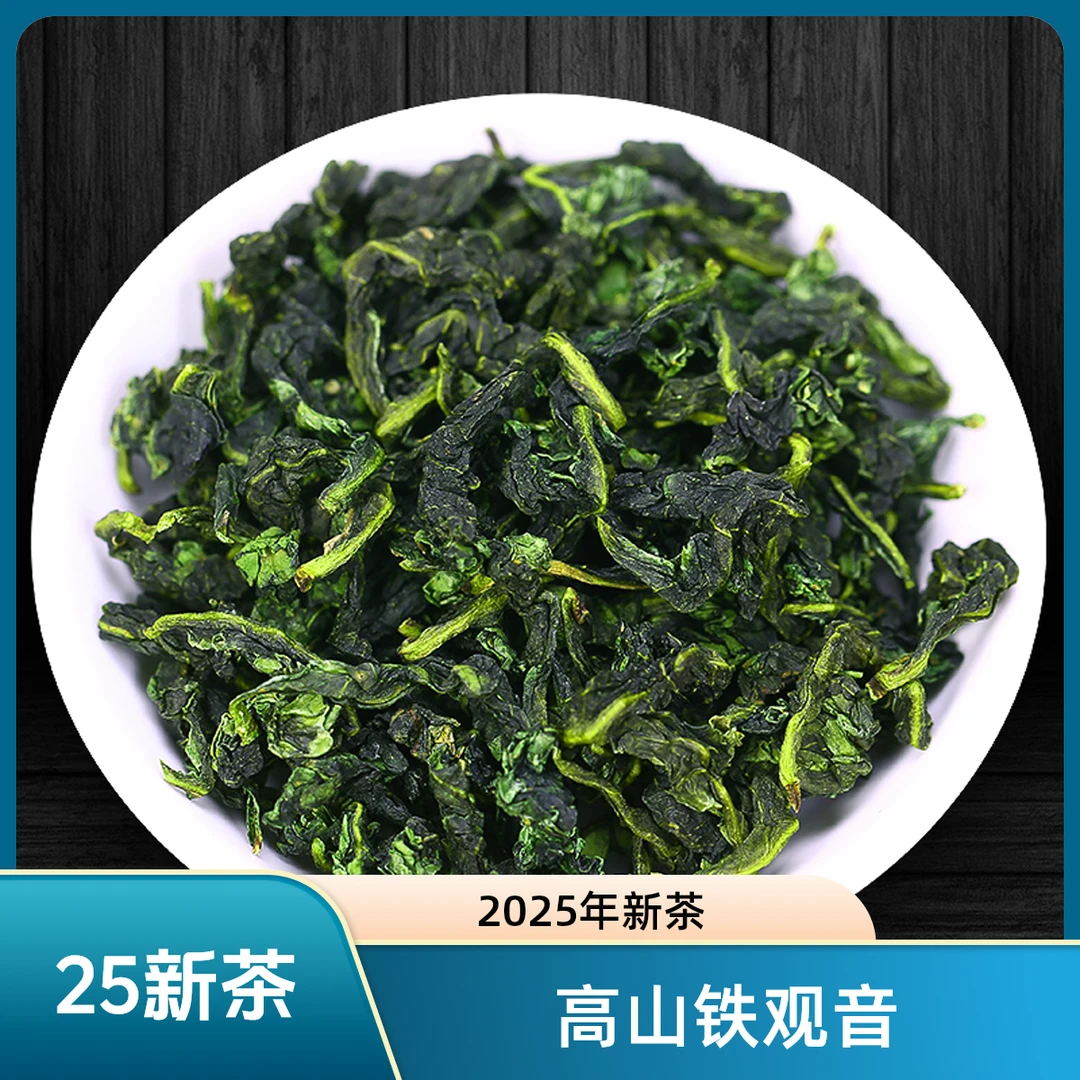 2025年新茶 铁观音茶叶 高山铁观音茶叶 袋装 250g