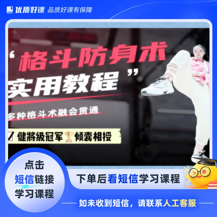 格斗防身术实用教程(点击短信链接学习课程)