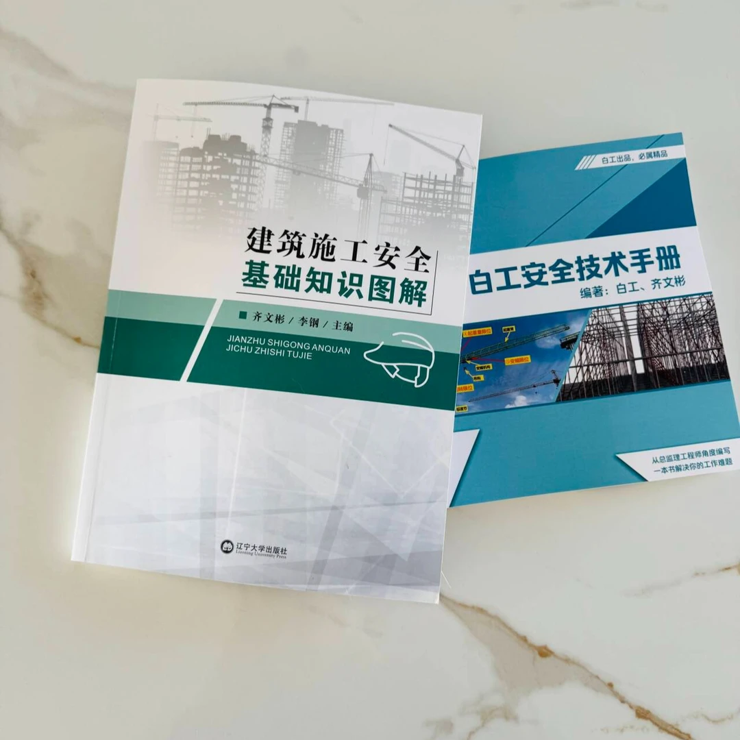 建筑安全知识图解+赠送白工安全技术手册、安全资料、安全三维动画