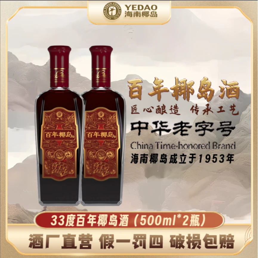 【酒厂直营】百年椰岛酒33度500ml*2瓶（裸瓶）自饮小酌好友聚会宴请