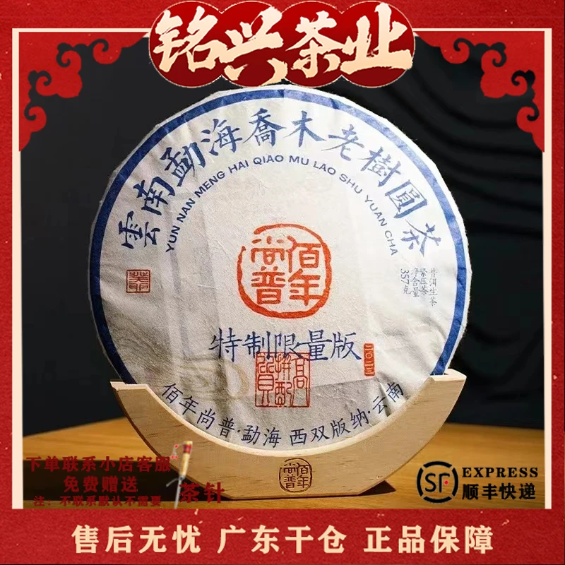 2023年佰年尚普 特制限量 普洱生茶357g