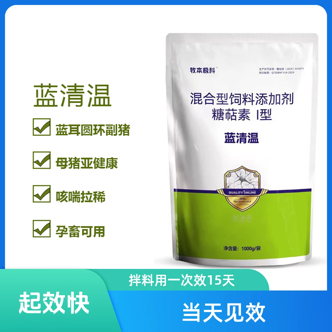 【蓝清温】拌料2000斤3个月用一次连用15天 蓝耳圆环流感畜牧添加剂