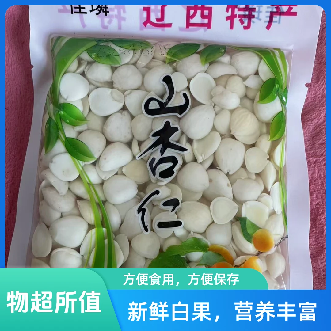 辽西特产山杏仁【盐水杏仁】