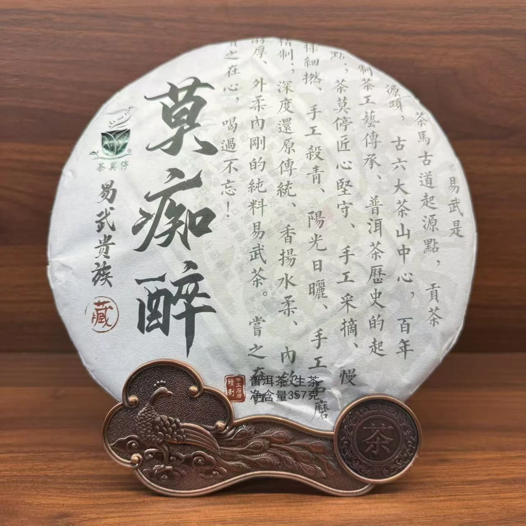 2024年 茶莫停 莫痴醉（生茶）