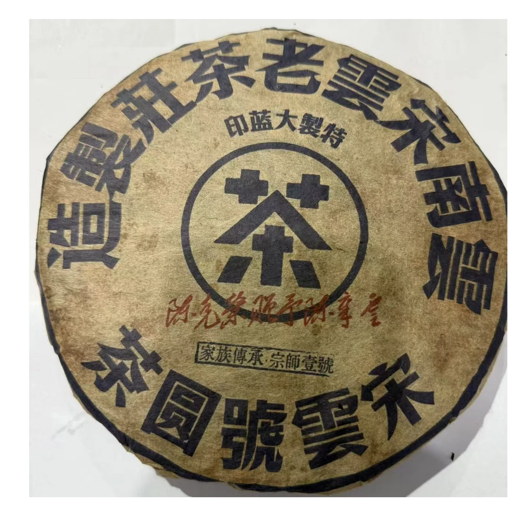 茶园世家宋云号特制大蓝印古树普洱茶357g/饼 生普（7月28日）