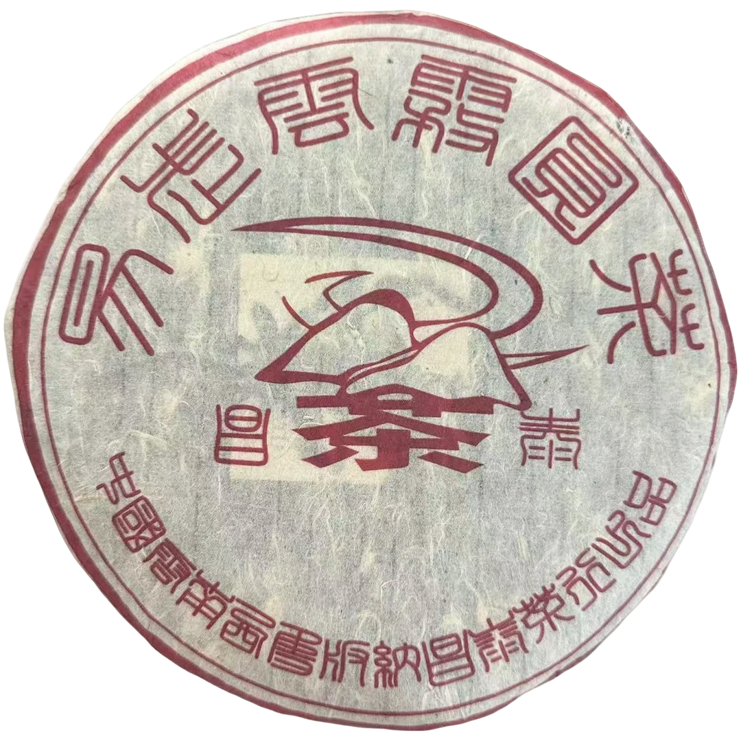 90年代 易武云雾圆茶（生茶） 357克一饼 普洱茶