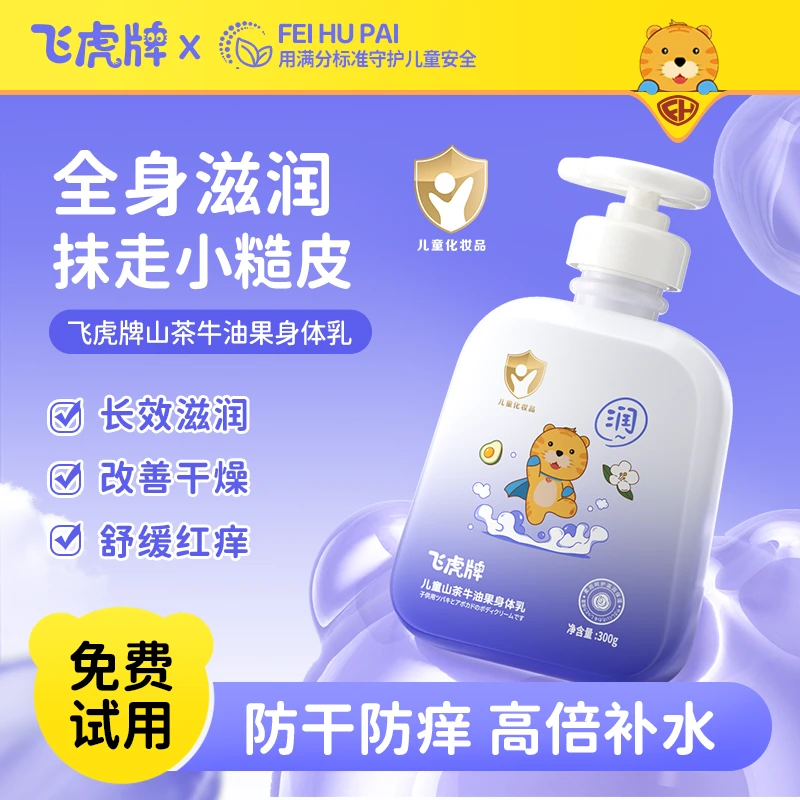 【滋润肌肤】飞虎牌儿童山茶花牛油果身体乳舒缓干燥除螨官方正品
