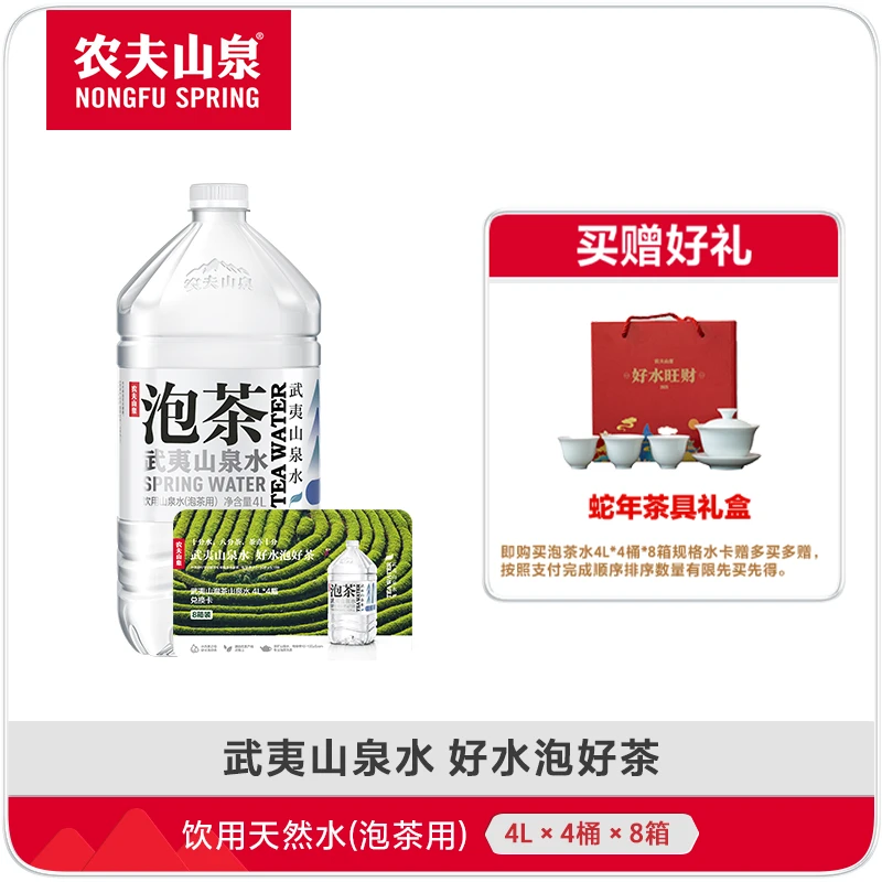 [农夫山泉] 农夫山泉饮用山泉水（泡茶用）4L*4桶*8箱兑换卡