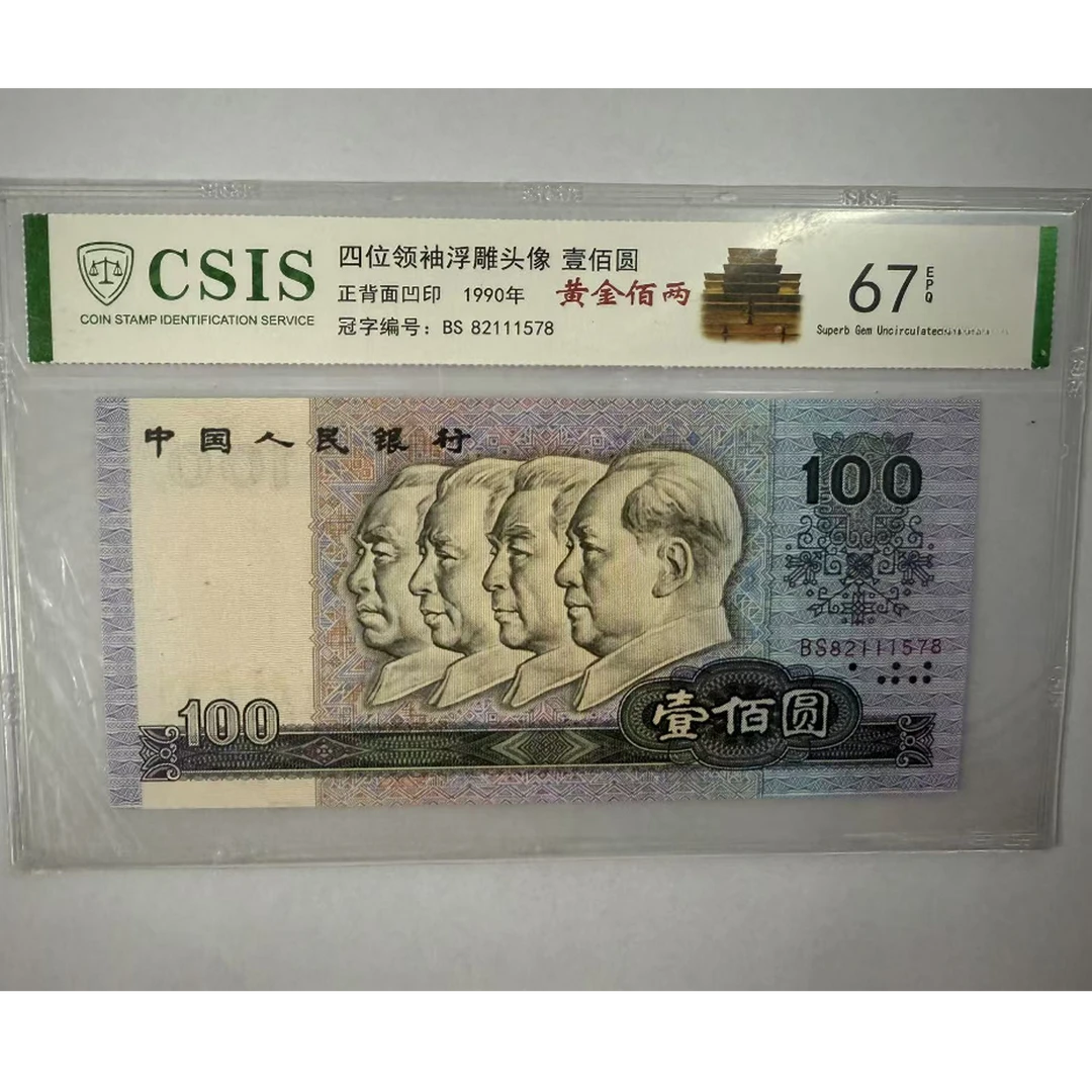 第四套人民币 90100黄金百两 此地无银 七星伟人（号码随机）