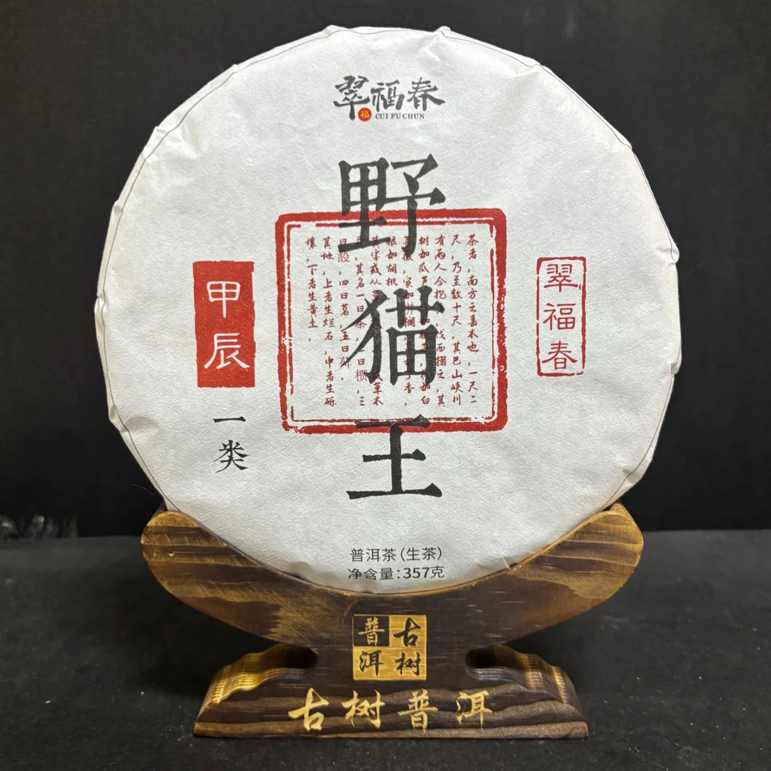 【韵】1饼-2024年野猫王一类357克/饼（生茶）