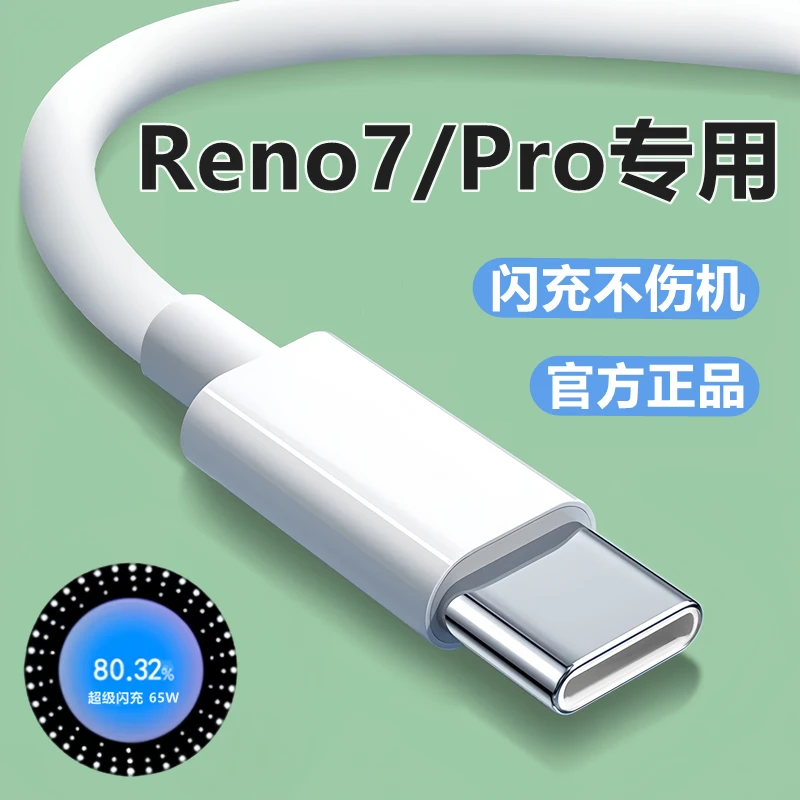 适用OPPOReno7pro充电线数据线OPReno7原装快充充电器线65W闪充线