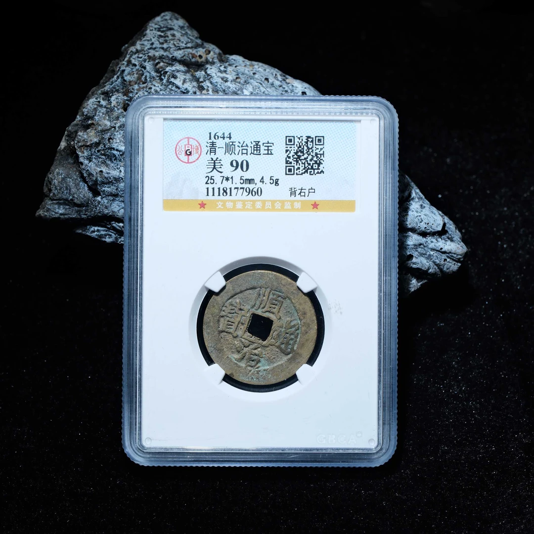 【预展中】B3 清代 顺治通宝 背右户 公博评级90分 1118177960