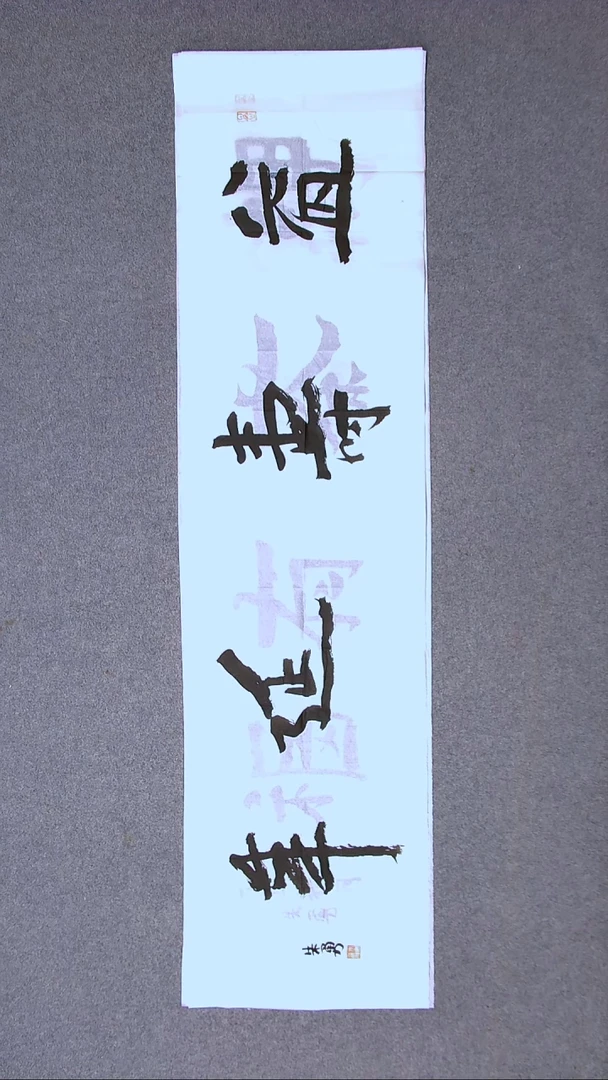 书法朱勇  安徽宿州138*34尺寸