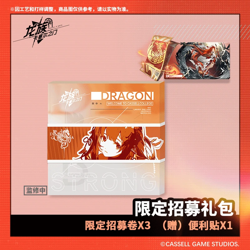 【抖音专属】龙族卡塞尔之门官方周边【官服】限定招募礼包-便利贴