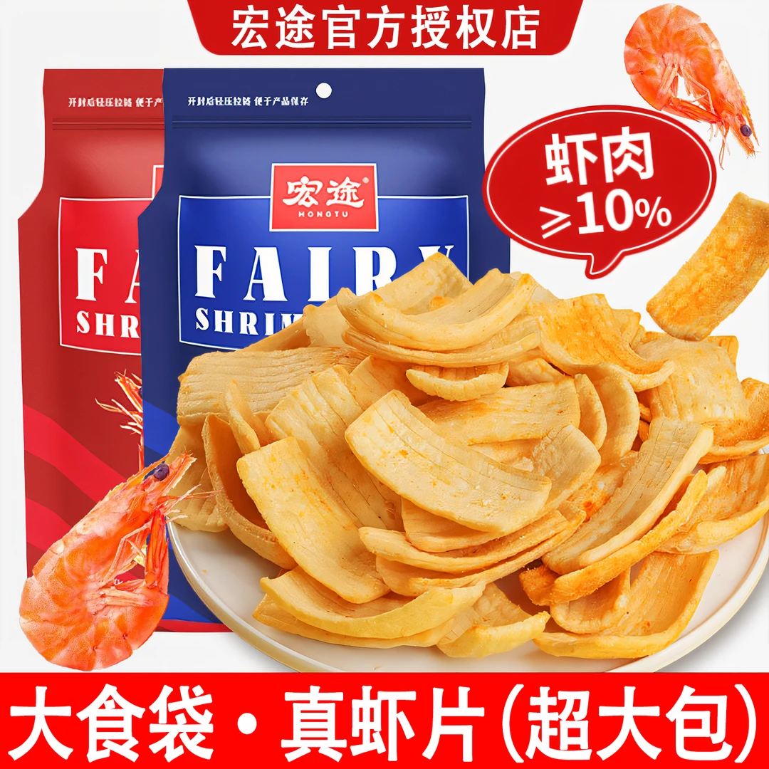 宏途仙虾片大包薯片解馋网红小零食追剧休闲零食膨化虾条酥脆美味