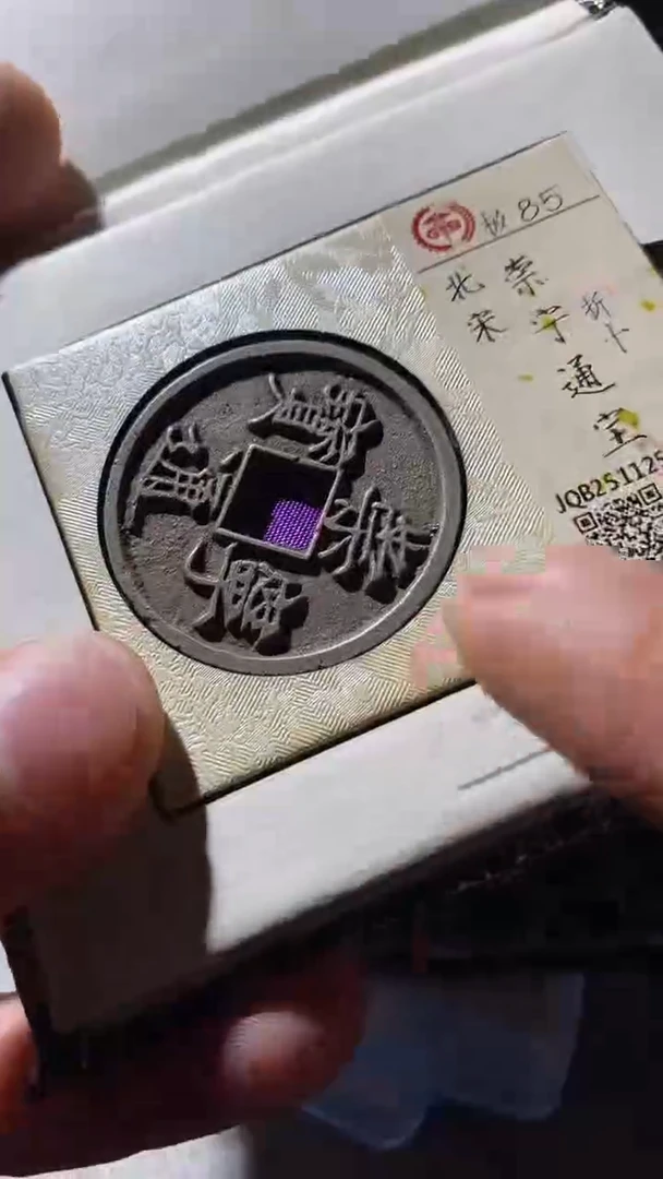 铜古钱币古钱币崇宁通宝85分折十