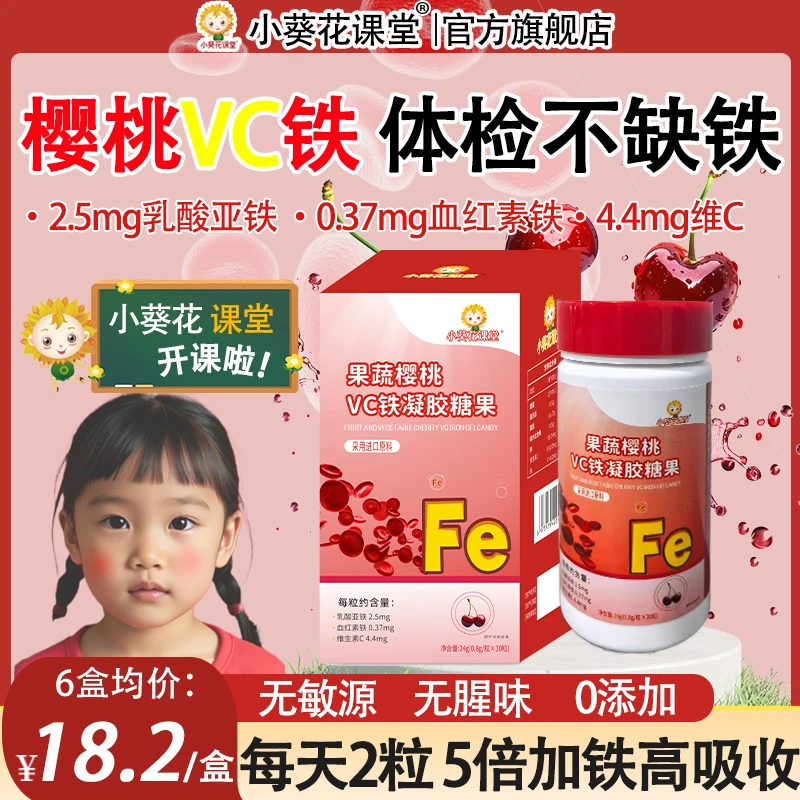 小葵花课堂樱桃VC铁元素补剂凝胶糖果血红素铁液态二价铁缺铁