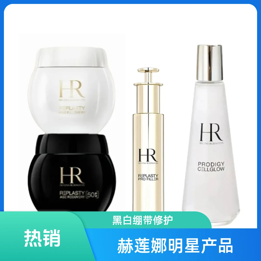 HR/赫莲娜50%新款黑+白+小露珠+小针管王炸 四件套