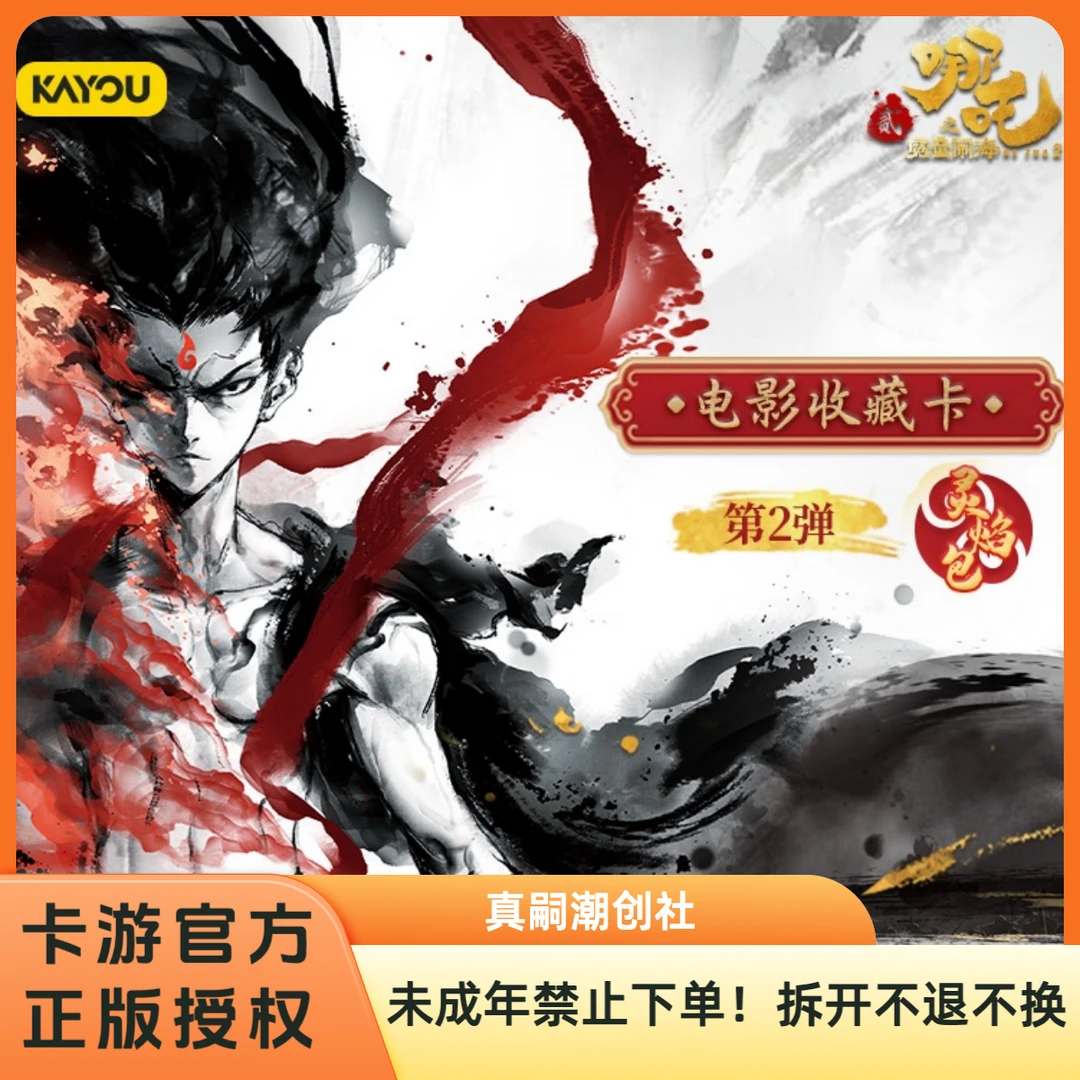 【飓风刺盒】卡游《哪吒之魔童闹海》收藏卡灵焰包第2弹周边（代拆）