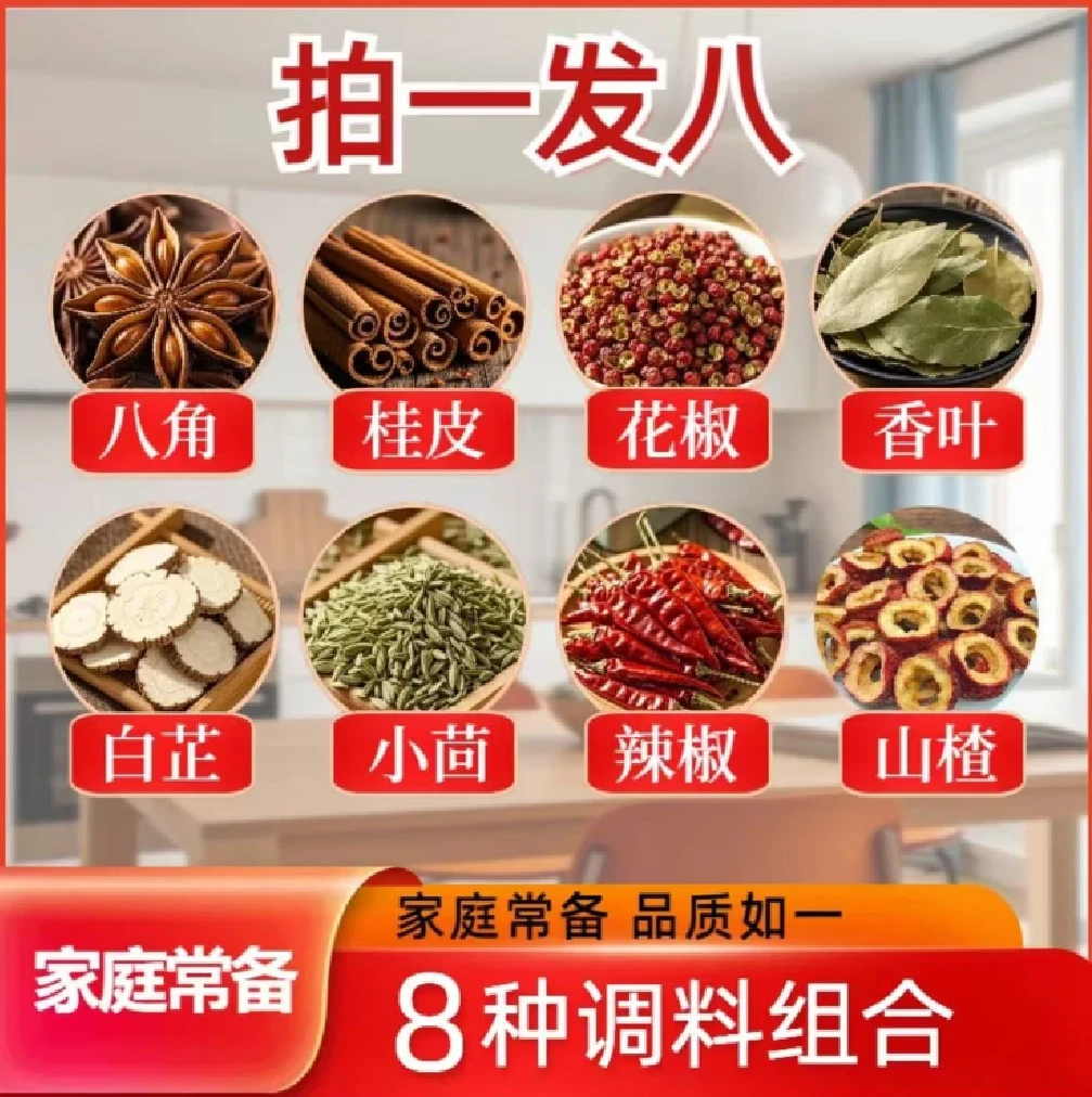 拍一发八【八角花椒桂皮香叶小茴香辣椒白芷山楂】调料 不满意包退
