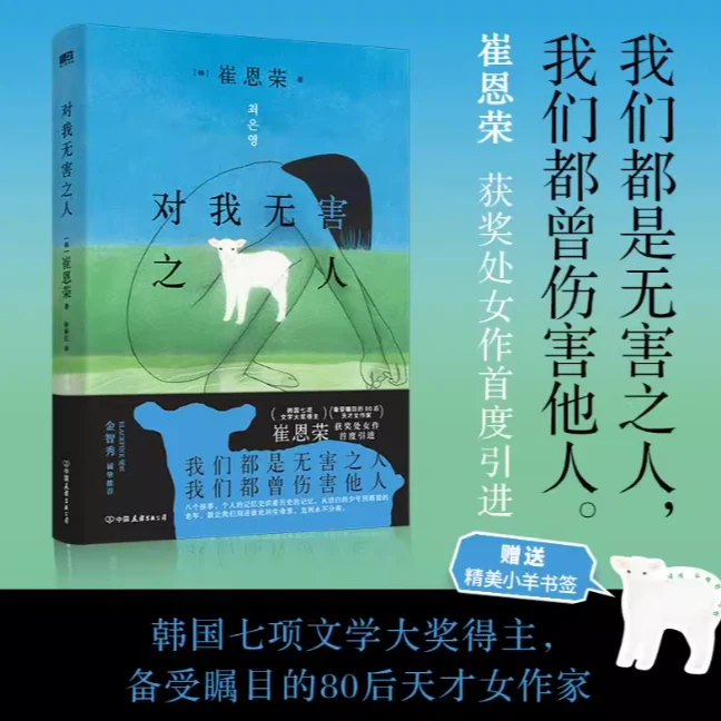 对我无害之人 韩国备受瞩目的80后天才女作家崔恩荣著  韩国文学