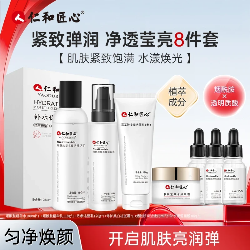【特莱克专属】仁和匠心复颜紧致水润八件套氨基酸洁面乳护肤品套装