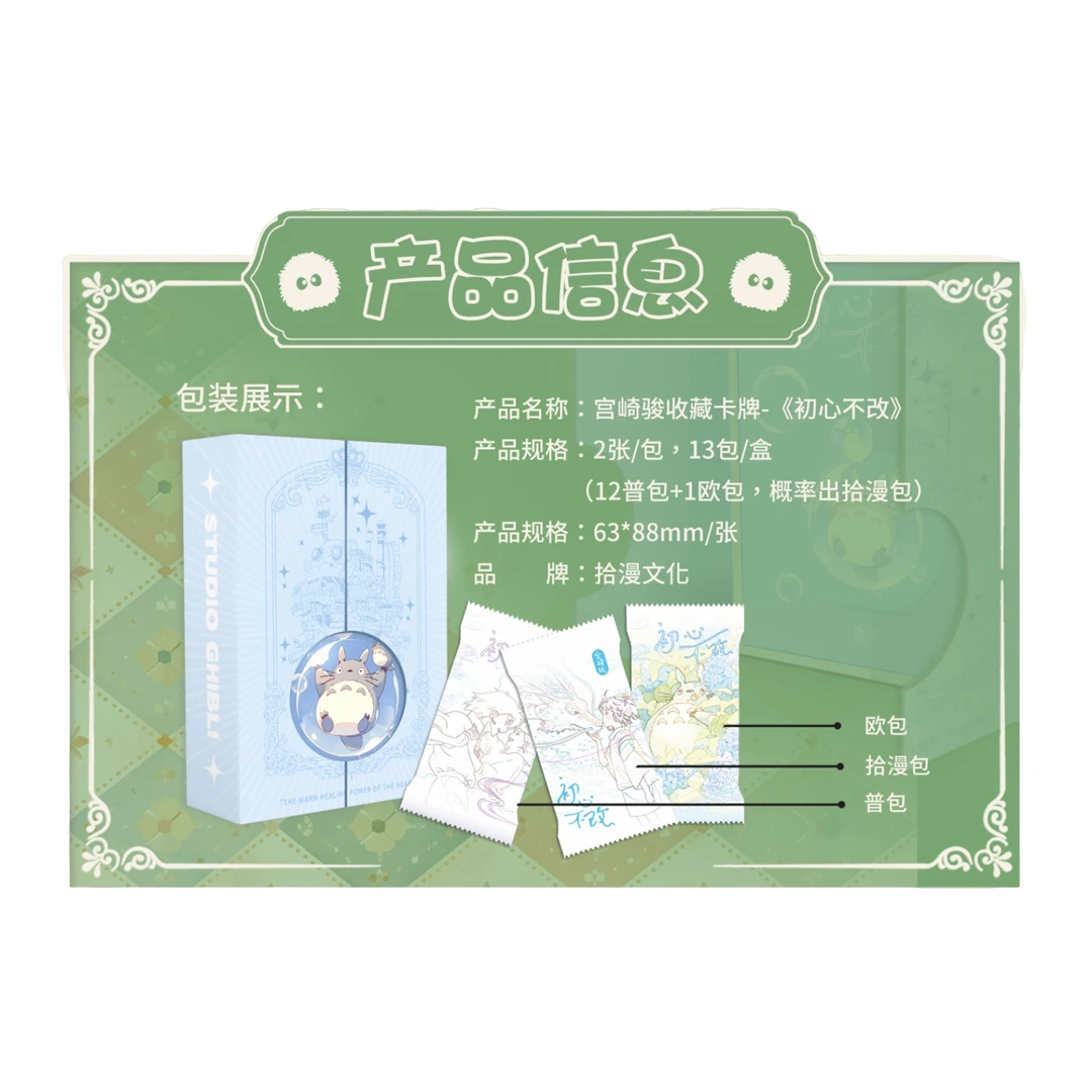 【宠粉多开】 拾漫-宫崎骏·初心不改国产二创卡牌盲盒【不支持退换】
