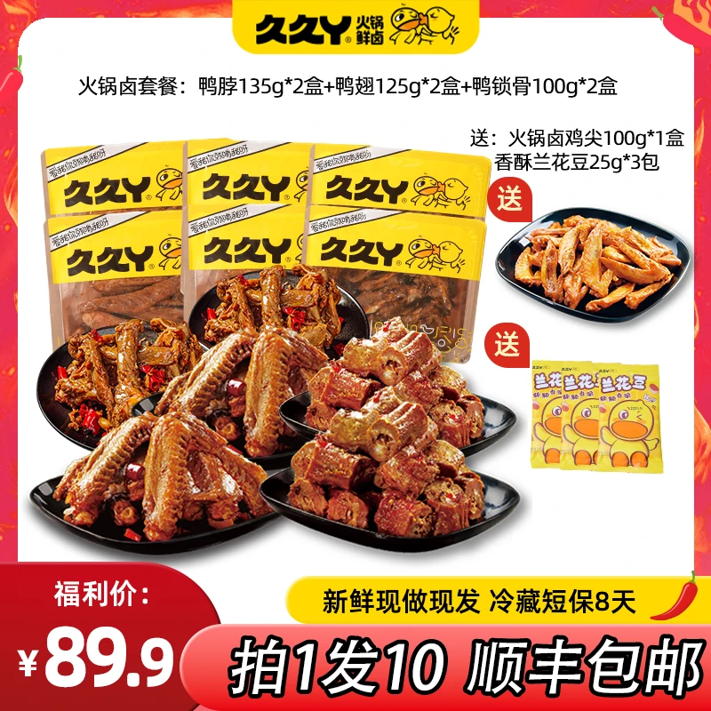 【火锅卤10件套】久久丫鸭脖鸭翅鸭锁骨即食麻辣卤味零食鸭货小吃