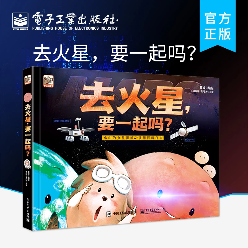 【新华专属】去火星,要一起吗? 儿童科学普及科普基础知识图书绘本