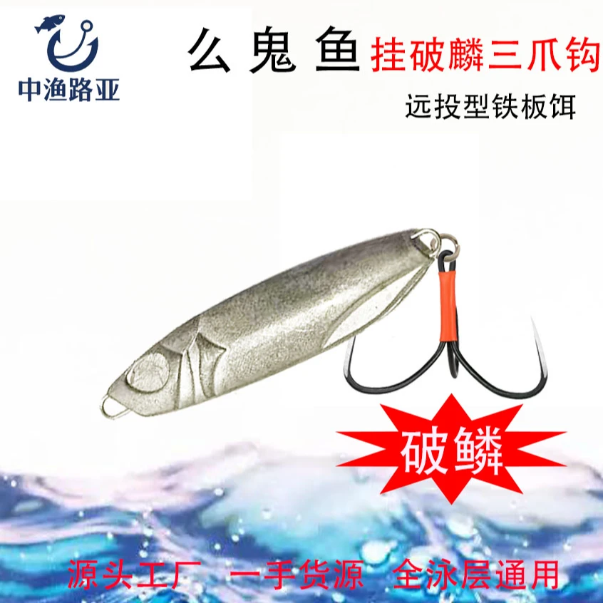十个装 么鬼鱼毛坯开背锚鱼挂刀锋破鳞铁板饵