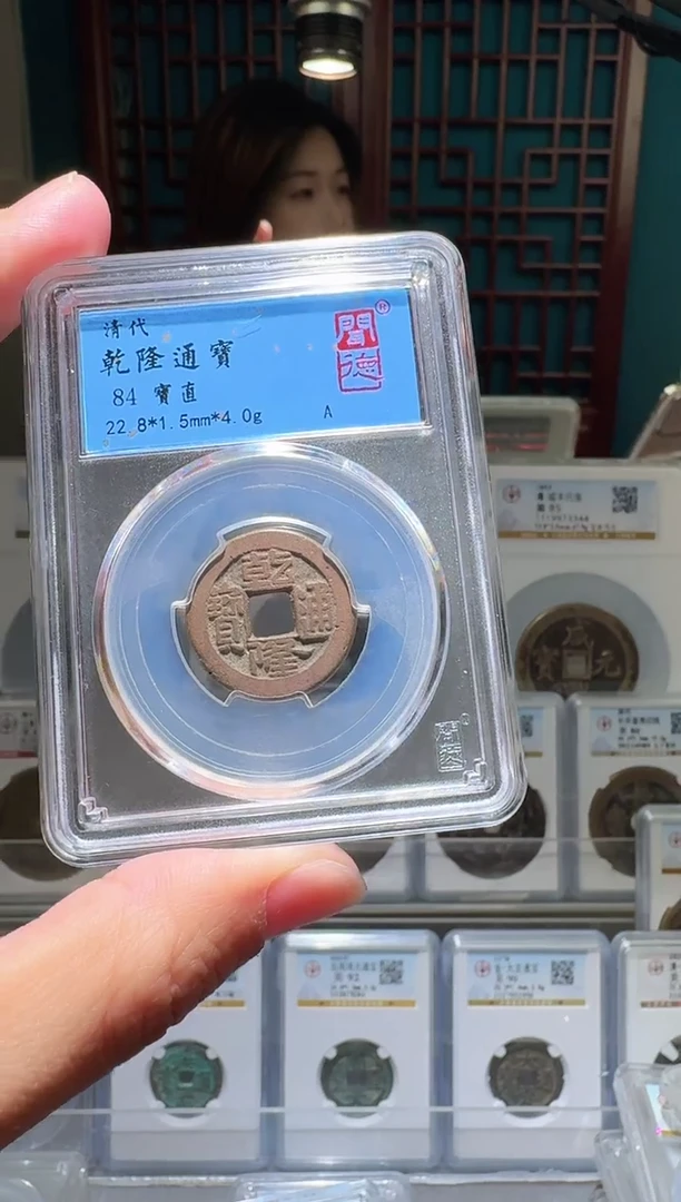 铜nn乾隆通宝开盒不退不换031