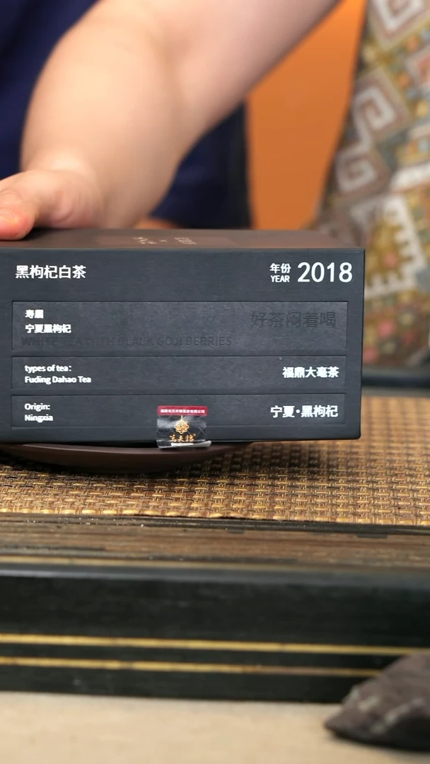 茶壶紫砂万夫锦2018年《黑枸杞白茶》90g