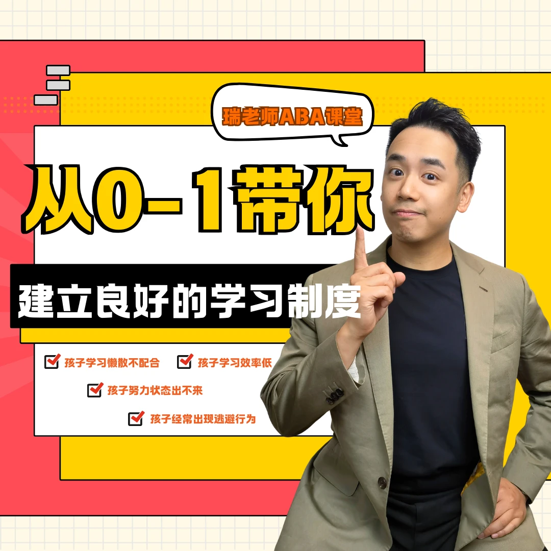 从0-1带你建立良好的学习制度【瑞老师精品实操课程】