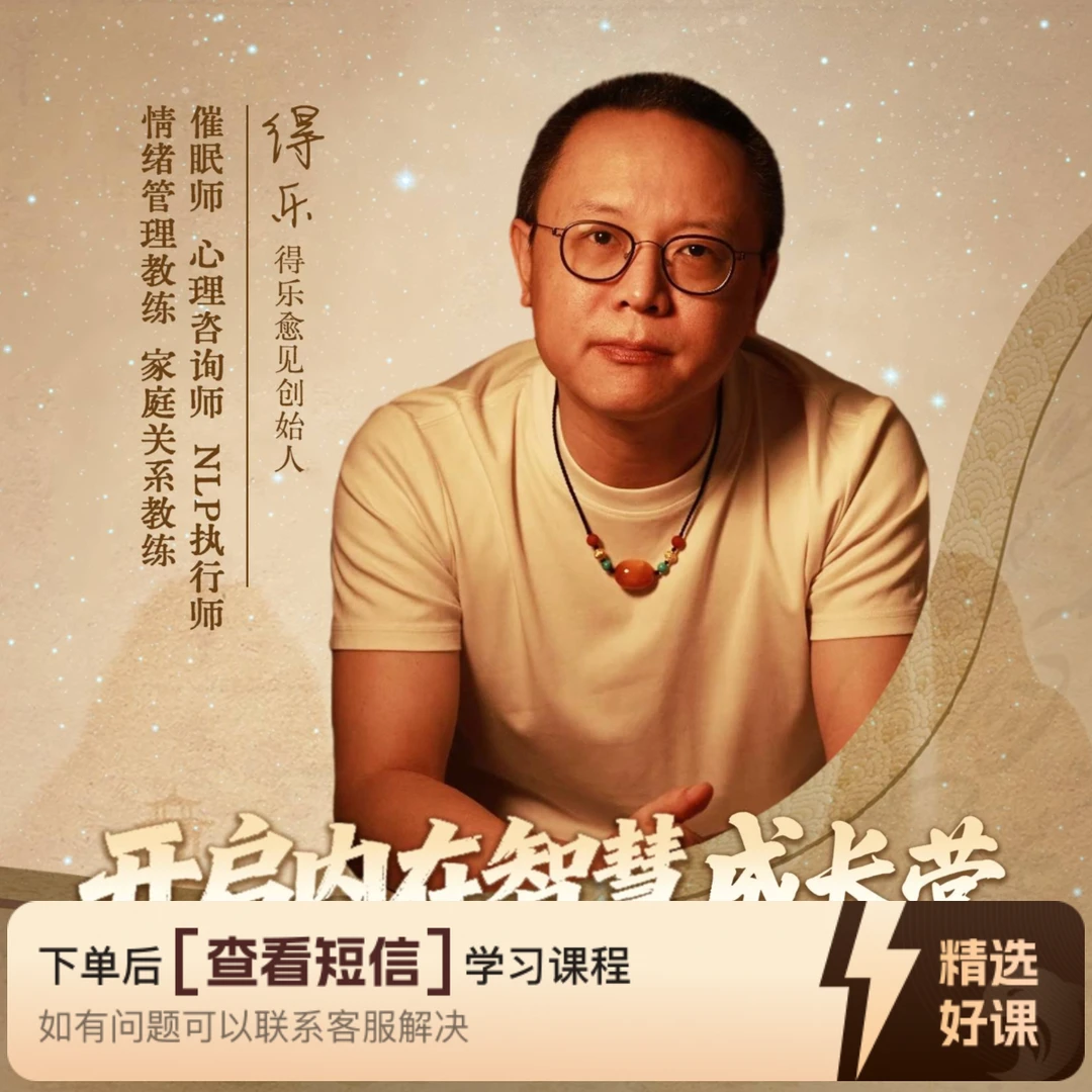 《开启内在智慧营》知识服务读书卡课程（留意短信解锁课程）