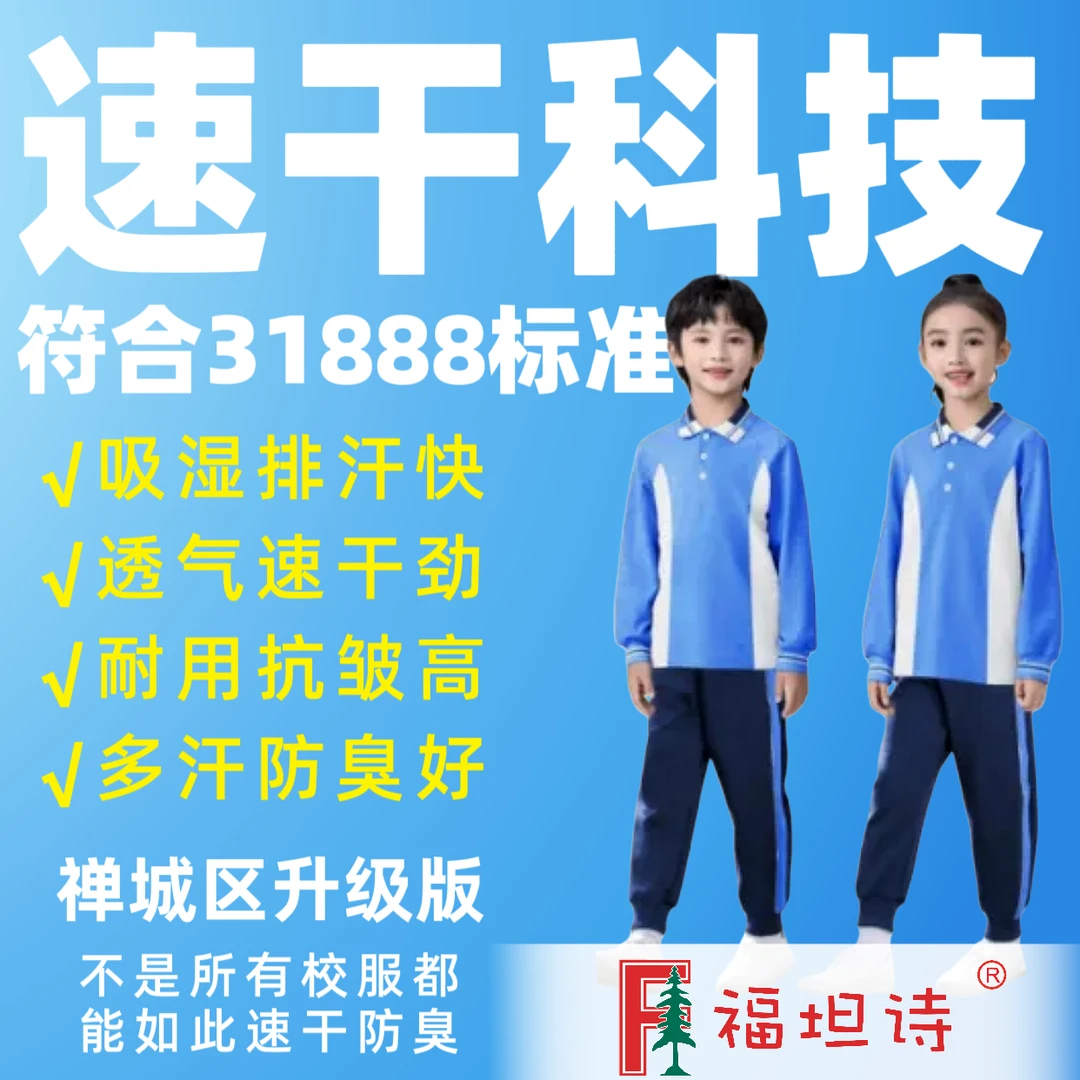 佛山校服禅城区小学长袖长裤吸汗速干防臭运动服福坦诗透气升级棉