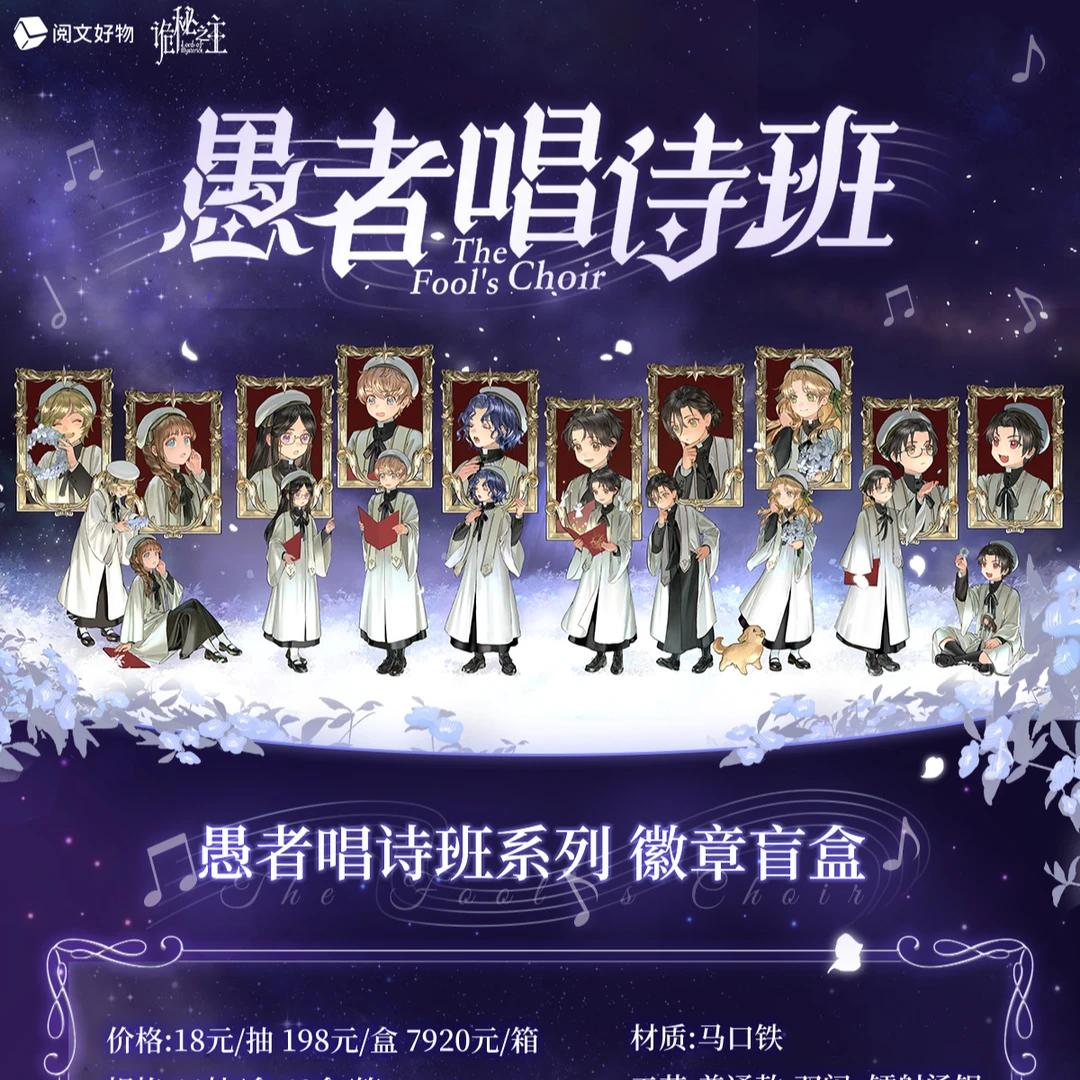 【拆包/许愿】阅文好物《诡秘之主》愚者明诗班吧唧·票根盲盒（薯片）