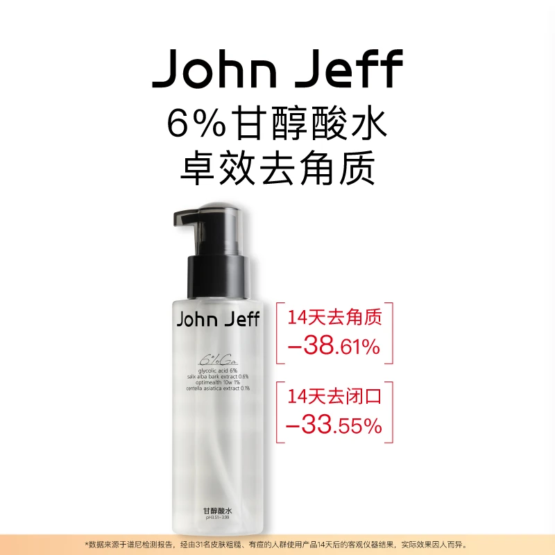 John Jeff甘醇酸水爽肤水化妆水去角质改善闭口祛痘姐夫