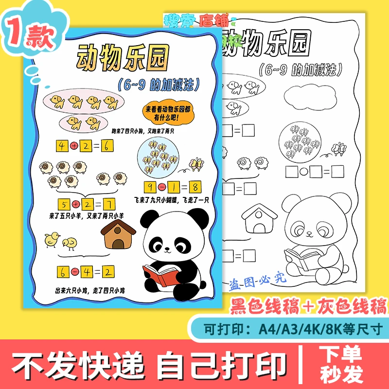 数学一年级上册第二单元6-9的加减法手抄报模板读书卡竖版g298