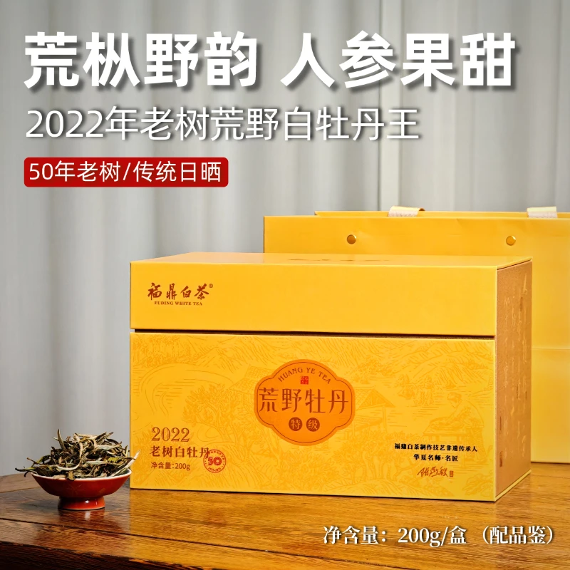 2022年荒野特级白牡丹陈燕秋大师茶200g/盒