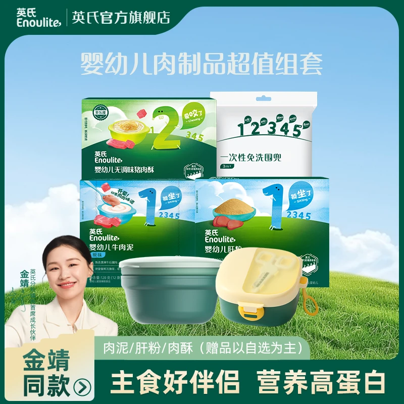 【肉制品大礼包】英氏肉泥肝粉肉酥拌面拌饭料米粉伴侣辅食高蛋白